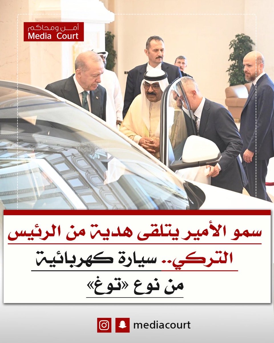 حضرة صاحب السمو أمير البلاد الشيخ مشعل الأحمد الجابر الصباح يتلقى هدية من الرئيس رجب طيب أردوغان رئيس جمهورية تركيا عبارة عن سيارة كهربائية من نوع «توغ» من الصناعات الوطنية التركية تعبيرًا عن اعتزاز وتقدير فخامته للعلاقات الطيبة التي تربط البلدين