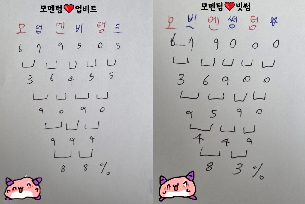 zzigle_diary's tweet photo. [모멘텀 원상 가는 과학적 근거 2가지]
@MMTFinance @buidlpad 

$MMT 이 TGE 할 때 가장 기대되는 게 '원화상장 가능성' 일 것 같아요.

지금까지 비들패드에서는 무조건 원상을 가줬는데,
과연 이번 타자 모멘텀은 선배들의 길을 걸을 수 있을지!?
찌글이가 과학적 근거를 알아봤습니다.

------------------------------------------------
1. 이름궁합점
 - 모멘텀❤️업비트 : 88%
 - 모멘텀❤️빗썸 : 83%
매우 높은 확률을 기록하고 있습니다.

뭐 80% 이상이라는건 거의 확정이라고 볼 수 있죠.

2. 모멘텀×비들패드 한국 밋업
모멘텀과 비들패드가 공동으로 주최하는
'Keep the Mo'mentum' 밋업이 한국에서!!!!
돌아오는 금요일인 10월 24일 3시부터 6시까지!!!!
열린다고 합니다.

현장 참여자에 한해서 500불의 할당 기회도 받을 수 있다니까 시간 되시는 분들은 참여해보세요!!

그런데 모멘텀 비들패드 구독을 앞두고 한국에 온다...?
그리고 코같투 불개미 묻었다...?

이것 또한 아주 과학적으로 확정이라고 볼 수 있죠.
------------------------------------------------

여러분은 어떻게 생각하시나요?
모멘텀 원상 갈 수 있을까요...!?