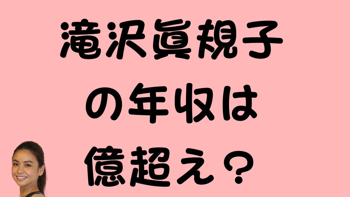 滝沢眞規子さんの年収は億超え？🤔 モデルやYouTubeでの個人の収入源
