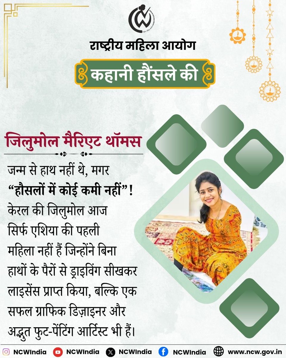 केरला में जन्मी जिलुमोल मैरिएट थॉमस ने जन्म से ही हाथ न होने के बावजूद, जिंदगी को मजबूरी नहीं बनने दिया। बचपन में माता-पिता को खोने के बाद भी, उन्होंने हार नहीं मानी और पैरों से लिखना, पेंटिंग करना और कंप्यूटर चलाना सीखा। जिलुमोल ने अपने बचपन के सपने ड्राइविंग को भी पूरा किया, आज