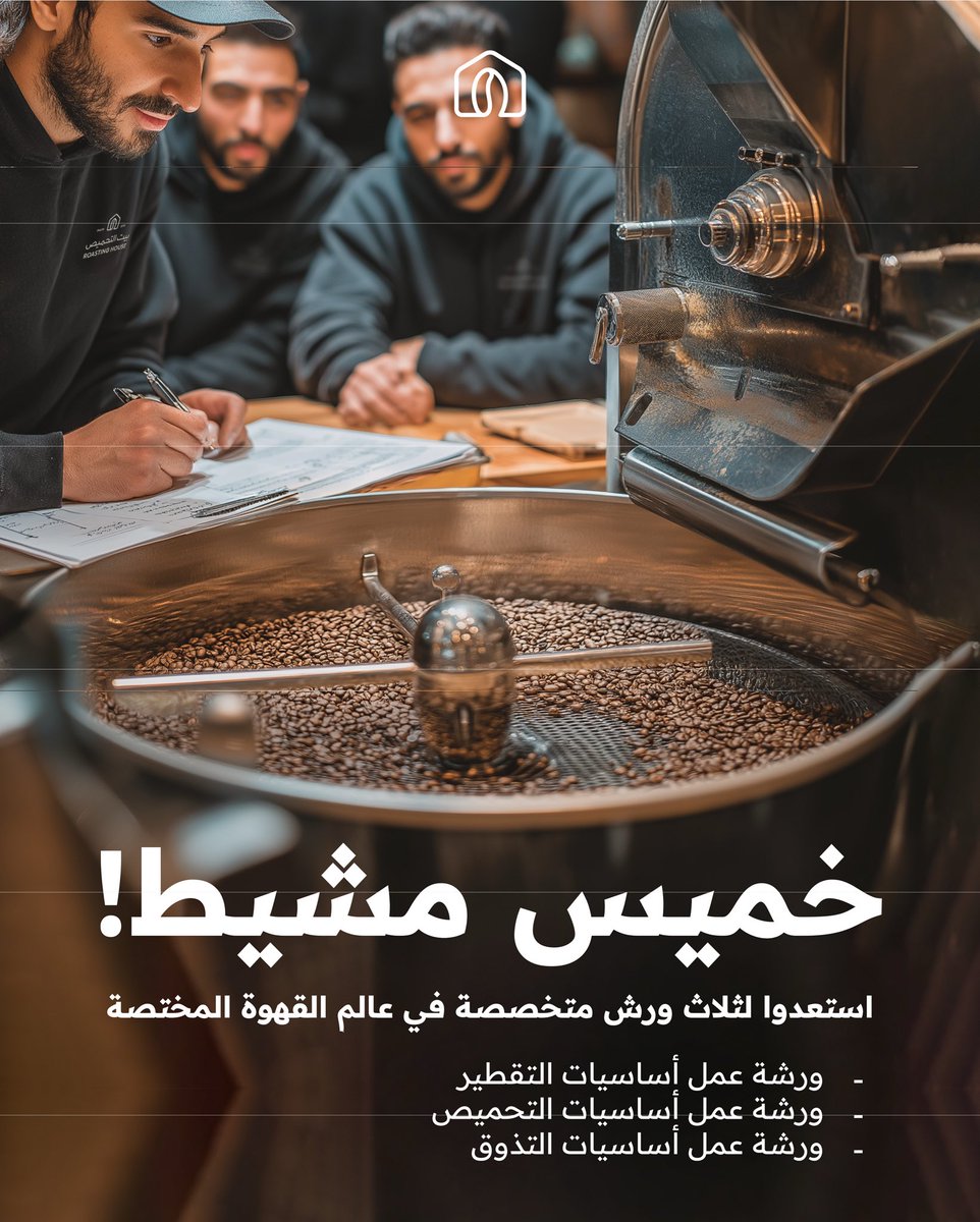 خميس مشيط! ☕️
ثلاث ورش متخصصة في القهوة المختصة: التقطير، التحميص، والتذوق.
📅 26 - 27 - 28 أكتوبر | 🕔 من 5 إلى 8 مساءً
ارتقِ بشغفك وتعلّم من الخبراء.
المقاعد محدودة، احجز الآن!

#بيت_التحميص #القهوة_المختصة #خميس_مشيط