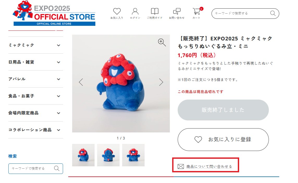 もっちりミャクミャク、今再販しても絶対に捌けると思うので是非