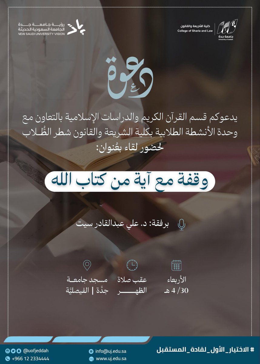 يسر وحدة الأنشطة الطلابية بـ #كلية_الشريعة_والقانون دعوتكم لحضور اللقاء الإيماني الثاني ضمن سلسلة محراب الهدى بعنوان : 
وقفة مع اية
برفقة الدكتور علي عبدالقادر سيت

🗓️ يوم الأربعاء ١٤٤٧/٤/٣٠هـ . 
⏱️ بعد صلاة الظهر 
مسجد جامعة جدة بالفيصلية. 

#جامعة_جدة