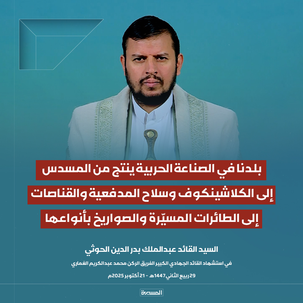 TvAlmasirah's tweet photo. 🔴عاجل🔴
السيد القائد: بلدنا في الصناعة الحربية ينتج من المسدس إلى الكلاشينكوف وسلاح المدفعية والقناصات إلى الطائرات المسيّرة والصواريخ بأنواعها https://t.co/RqkgGSL8wM