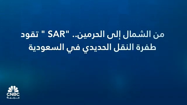 من الشمال إلى الحرمين.. قطارات السعودية تكتب قصة تسارع جديدة 