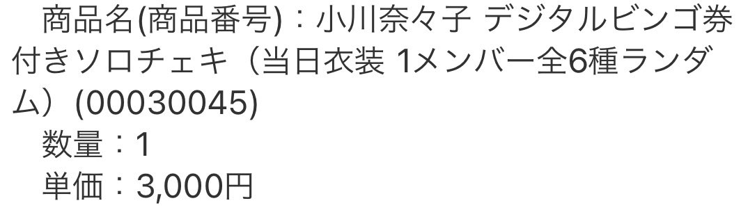 宛名入りは外れたけど、君ゾン衣装のチェキだから嬉しみ🧟‍♀️

#小川奈々子