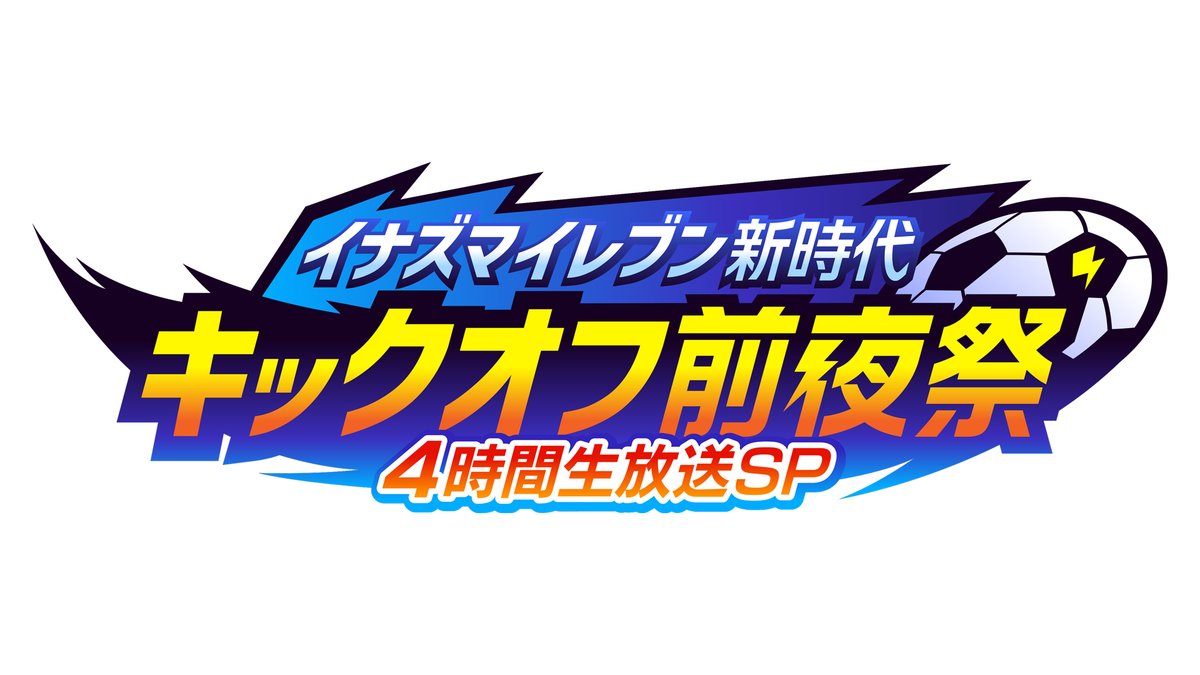 「イナズマイレブン新時代　キックオフ前夜祭　4時間生放送SP」開催決定⚡️

発売日直前の2025年11月10日（月）20:00より、4時間に及ぶオンライン配信をYouTubeにて実施します！
イナズマイレブンに関わったいろいろな方々が出演するかも！？

続報をお待ち下さい！

#イナズマイレブン
