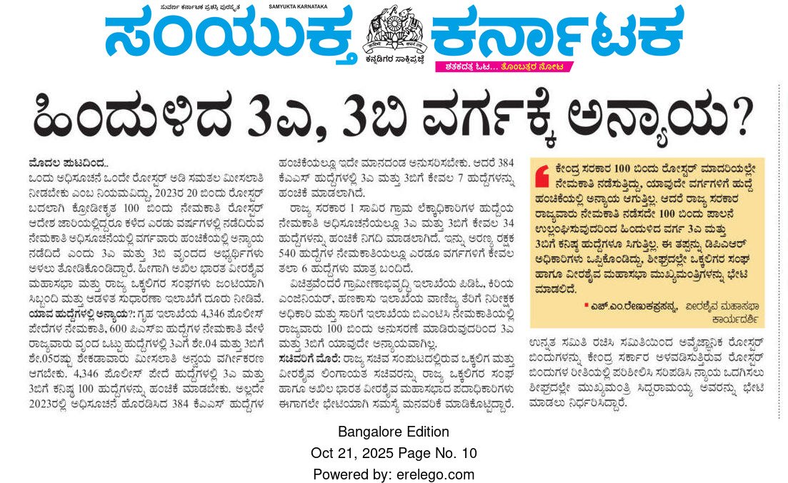 BasanagoudaBJP's tweet image. ರೋಸ್ಟರ್ ಸಮಸ್ಯೆಯಿಂದ 3A, 3B ಸ್ಪರ್ಧಾತ್ಮಕ ಉದ್ಯೋಗಾಕಾಂಕ್ಷಿಗಳಿಗೆ ನ್ಯಾಯಯುತವಾಗಿ ಅವರಿಗೆ ಬೇಕಾದ ಮೀಸಲಾತಿ ಸಿಗದೇ ಪರಿತಪಿಸುವಂತಾಗಿದೆ. ಸರ್ಕಾರ ಒಂದು ಅಧಿಸೂಚನೆ ಒಂದೇ ರೋಸ್ಟರ್ ಅಡಿ ಸಮಾನವಾದ ಮೀಸಲಾತಿ ನೀಡಿದರೆ ಆರೋಗ್ಯಕರ ಪೈಪೋಟಿ ಹಾಗೂ ಎಲ್ಲಾ ಸಮುದಾಯಕ್ಕೂ ನ್ಯಾಯ ಒದಗಿಸಿದಂತೆ ಆಗುತ್ತದೆ. ಇಲ್ಲದಿದ್ದರೆ, ಕಾನೂನು ಸಂಘರ್ಷದಿಂದ…