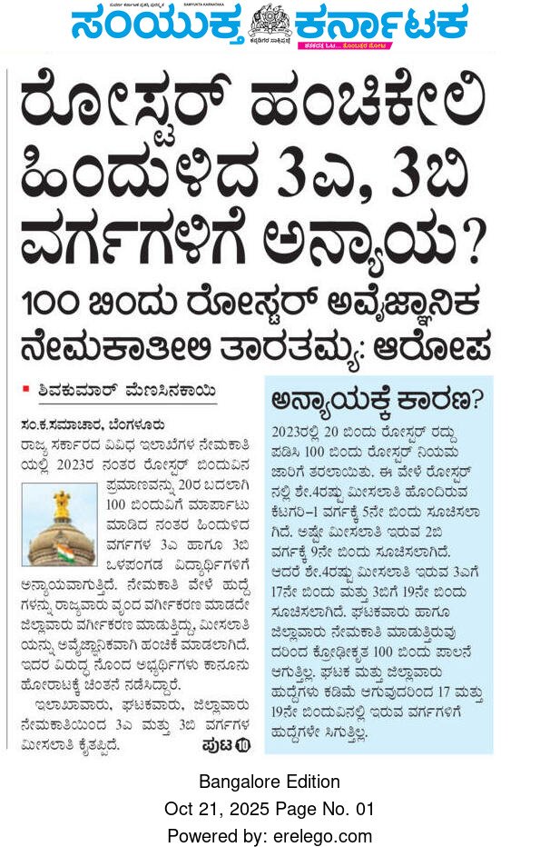 BasanagoudaBJP's tweet image. ರೋಸ್ಟರ್ ಸಮಸ್ಯೆಯಿಂದ 3A, 3B ಸ್ಪರ್ಧಾತ್ಮಕ ಉದ್ಯೋಗಾಕಾಂಕ್ಷಿಗಳಿಗೆ ನ್ಯಾಯಯುತವಾಗಿ ಅವರಿಗೆ ಬೇಕಾದ ಮೀಸಲಾತಿ ಸಿಗದೇ ಪರಿತಪಿಸುವಂತಾಗಿದೆ. ಸರ್ಕಾರ ಒಂದು ಅಧಿಸೂಚನೆ ಒಂದೇ ರೋಸ್ಟರ್ ಅಡಿ ಸಮಾನವಾದ ಮೀಸಲಾತಿ ನೀಡಿದರೆ ಆರೋಗ್ಯಕರ ಪೈಪೋಟಿ ಹಾಗೂ ಎಲ್ಲಾ ಸಮುದಾಯಕ್ಕೂ ನ್ಯಾಯ ಒದಗಿಸಿದಂತೆ ಆಗುತ್ತದೆ. ಇಲ್ಲದಿದ್ದರೆ, ಕಾನೂನು ಸಂಘರ್ಷದಿಂದ…