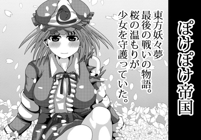 東方合同祭事12/妖々夢オンリー「桜だより」に申し込みしました。
【ぽけぽけ帝国】での申し込みとなります。
成人向けはありません。

頒布物は「ぽけぽけ帝国」の同人誌に、全年齢の色紙絵を5枚程度描こうかなと思っています。 