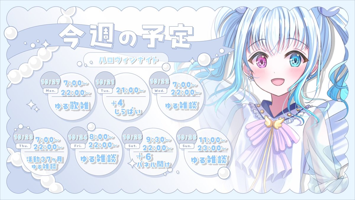 今週の配信予定ですദ്ദിᐢ- ̫-ᐢ₎
時間変動や朝枠できない日があるかもなので
ある程度把握してくれたら喜びます&gt; &lt; ♡
 #花宮のすてきなすてっき
