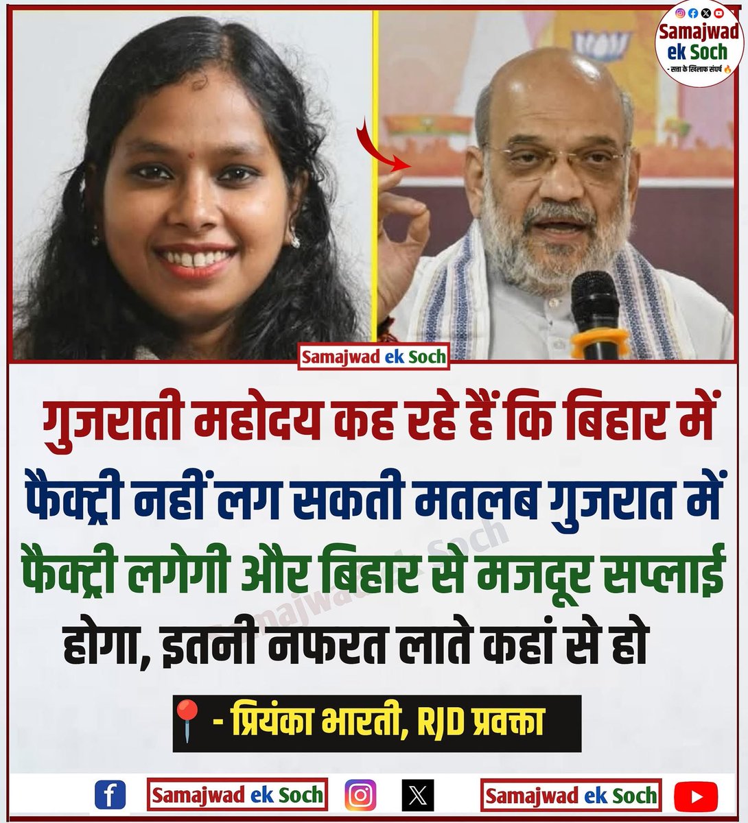 RJD प्रवक्ता प्रियंका भारती ने अमित शाह पर तंज कसा, प्रियंका ने कहा कि 

📍आदरणीय गुजराती महोदय कह रहे है कि बिहार में फैक्ट्री नहीं लग सकता है.
📌 मतलब गुजरात में फैक्ट्री लगेगी और बिहार से मजदूर सप्लाई होगा.बिहार से इतनी नफरत कहां से लाते है?

#BJP #AmitShah