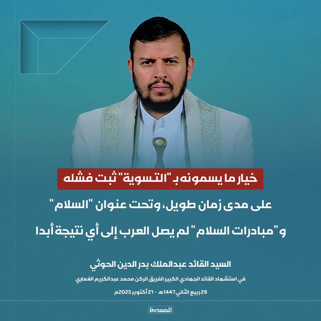 السيد القائد: خيار ما يسمونه بـ "التسوية" ثبت فشله على مدى زمان طويل، وتحت عنوان "السلام" و"مبادرات السلام" لم يصل العرب إلى أي نتيجة أبدا