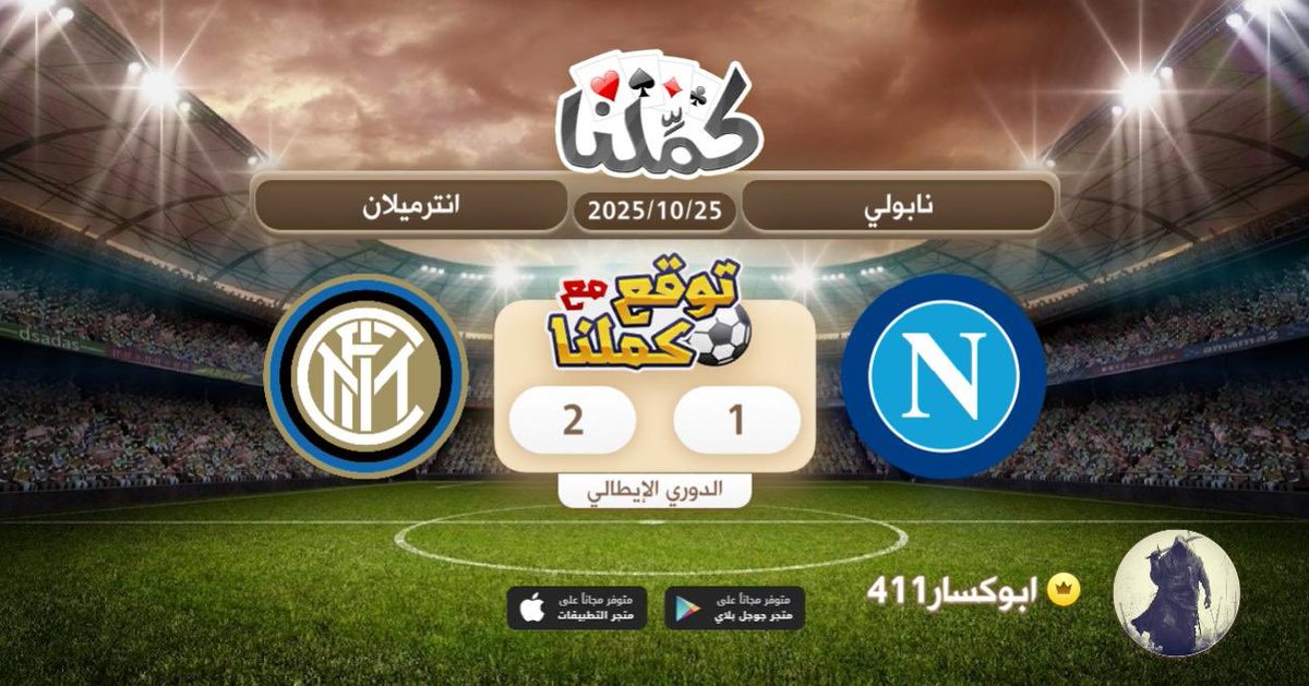 ميلانيهه
@Kammelna #توقع_مع_كملنا #نابولي_انترميلان