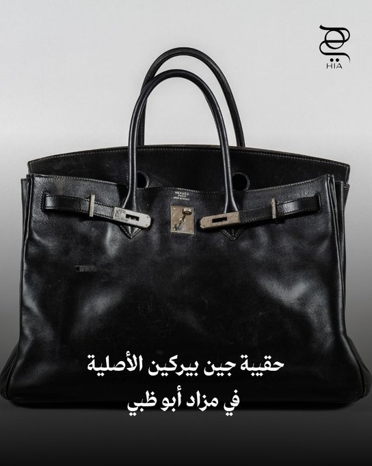 حقيبة "Le Birkin Voyageur"... قطعة جديدة من تاريخ جين بيركين في مزاد أبو ظبي 