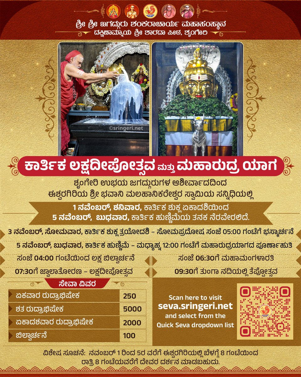 With the divine blessings of the Ubhaya Jagadgurus, arrangements have been made for devotees to participate in various Sevas during the Kartika Lakshadeepotsava and Maharudra Yaga at Ishwaragiri, Sringeri, and to receive the boundless grace of Bhagavan. 
Seva may be offered