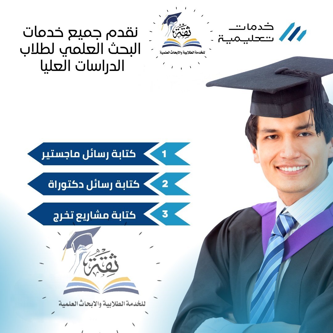 خدمات أكاديمية متكاملة لطلاب #الجامعات #السعودية

» إعداد أطروحات الدكتوراه
» كتابة رسائل وبحوث الماجستير
» مشاريع تخرج وواجبات
» بروبوزال
في تخصصات متعددة
» التربية
» الشريعة
» القانون
» اللغة
» المحاسبة
» العلوم السياسية
خدمات إضافية
» مناقشة نتائج
» دراسة حالة
» تحليل علمي