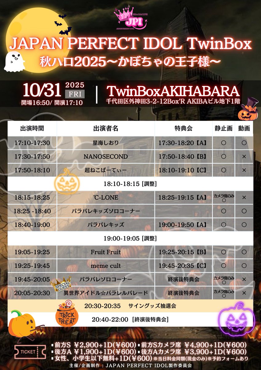 10/31 (金) AKIHABARA TwinBox

『JAPAN PERFECT IDOL TwinBox ~ 秋ハロ2025 かぼちゃの王子様🎃~』

このアカウントをフォロー&amp;リポストで出演者様たちのサイン付きスペシャルグッズがXで当たる‼️
👇🏻
<a href="/jpiofficial_x/">超アイドルFES JAPAN PERFECT IDOL 【JPI】</a> 

#アイドル #プレゼント企画 #拡散希望

Sチケット:¥2900+1D(¥600)