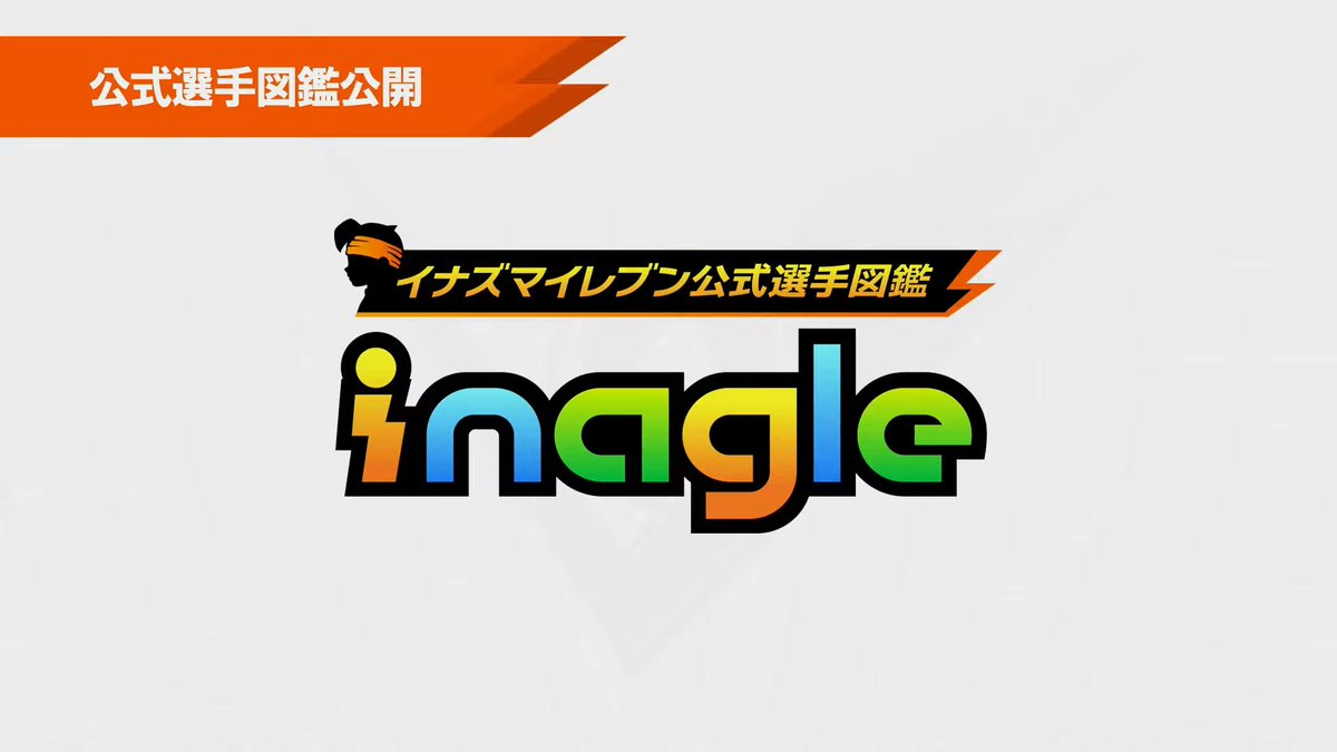 ShinAngelico's tweet photo. 🚨 REVELADO UNA NUEVA WEB OFICIAL DE INAZUMA ELEVEN VICTORY ROAD LLAMADA "INAGLE"

➡️ PODREMOS BUSCAR AL JUGADOR QUE QUERAMOS, PODER VER LAS STATS DE CADA UNO, VER SU MODELO E IMÁGENES.

➡️ LA WEB TAMBIÉN TENDRÁ SU PROPIO TEAM BUILDER https://t.co/8UTFmC373f