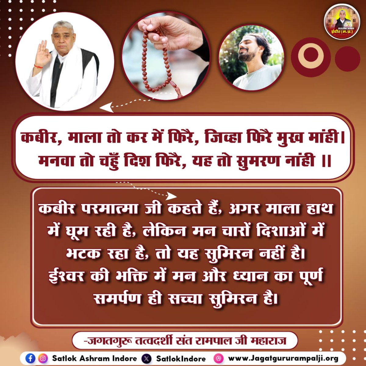 #सत_भक्ति_संदेश
कबीर, माला तो कर में फिरे, जिव्हा फिरे मुख माहि। मनवा तो चहूं दिश फिरे, यह तो सुमिरन नाही।।