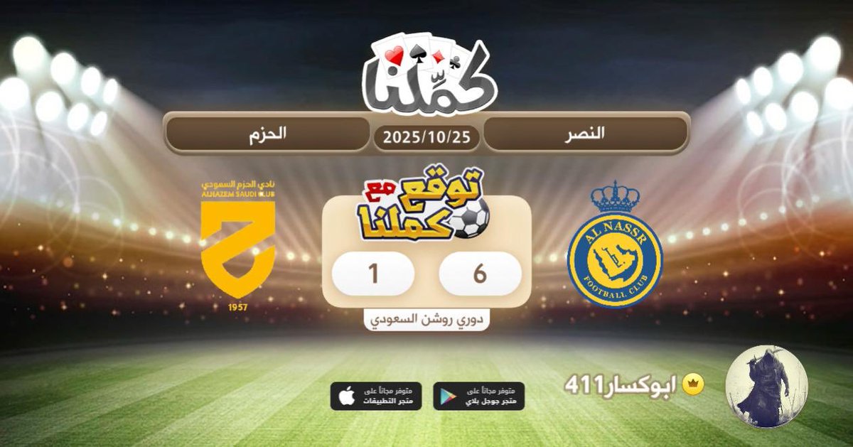 نصراويه
@Kammelna #توقع_مع_كملنا #النصر_الحزم