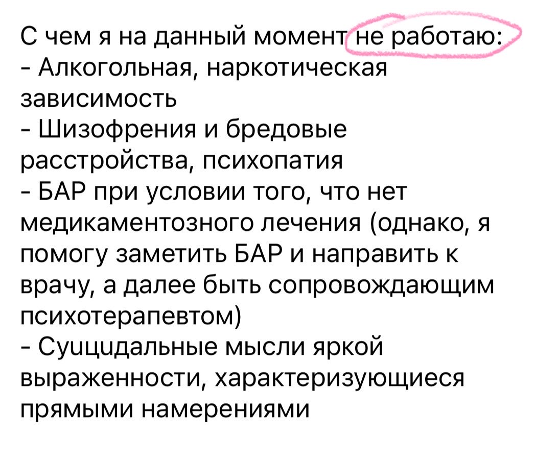 Всем привет! У меня освободилось  пару мест на психотерапию, готова взять новых клиентов🌸

Немного обо мне: 
У меня высшее образование по клин. психологии, прохожу интервизию и супервизию + сама в личной терапии с 2017 года.