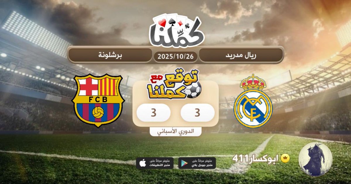 تعادل
@Kammelna #توقع_مع_كملنا #ريال_مدريد_برشلونة