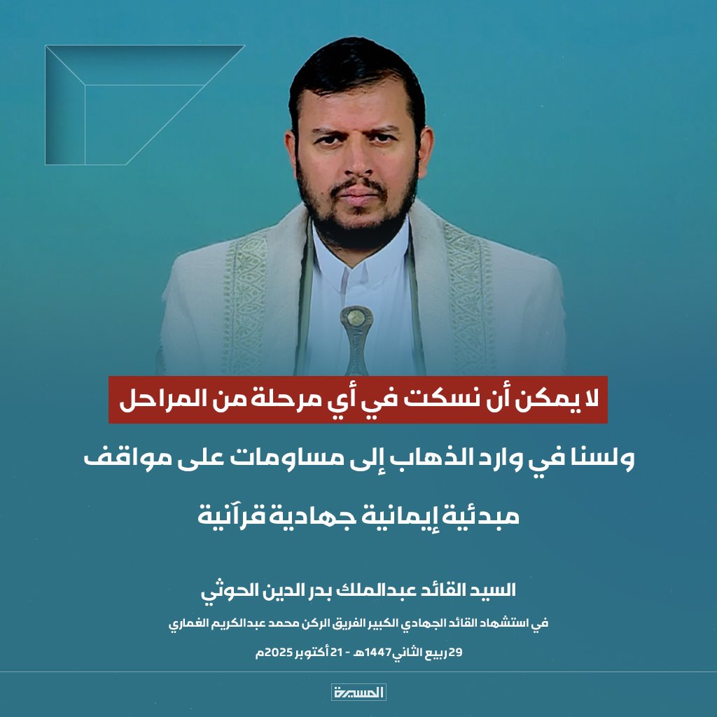 🔴عاجل🔴
السيد القائد: لا يمكن أن نسكت في أي مرحلة من المراحل، ولسنا في وارد الذهاب إلى مساومات على مواقف مبدئية إيمانية جهادية قرآنية