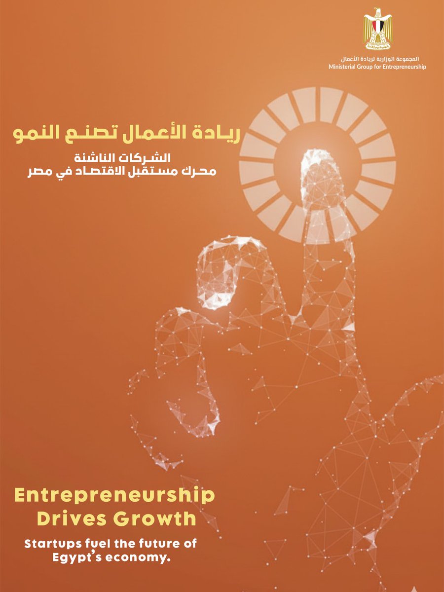 EntGroupEg's tweet image. اكتشف كيف تسهم الشركات الناشئة في تشكيل مستقبل الاقتصاد المصري

Discover how startups are shaping the future of Egypt’s economy.
#المجموعة_الوزارية_لريادة_الأعمال