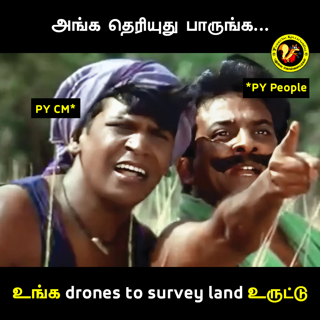 pdykollaiyargal's tweet image. டிரோன் லேண்ட் சர்வே: தொடங்கியும் முடியல! 🤦‍♂️

நிலப் பதிவுகளைத் துல்லியமாக்கத் தொடங்கிய திட்டம் ஏன் தாமதமாகிறது? ⏳ மக்களின் நில உரிமை முக்கியம் அல்லவா? புதுவை அரசு ஏன் திறம்படச் செயல்படவில்லை? 🤔

#DroneLandSurvey #PuducherryDevelopment #LandRecords #GovernmentAccountability