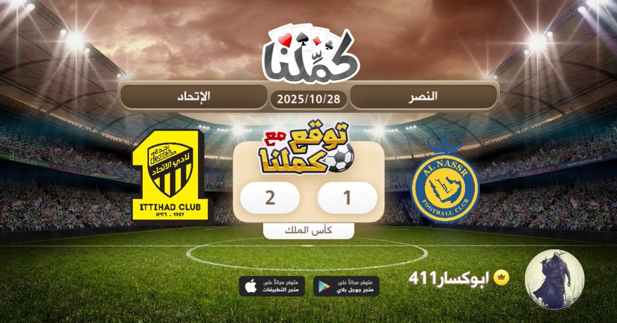 اتحاديههه
@Kammelna #توقع_مع_كملنا #النصر_الاتحاد