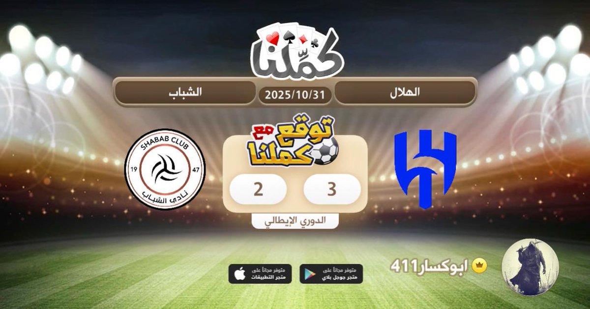 هلاليهه
@Kammelna #توقع_مع_كملنا #الهلال_الشباب