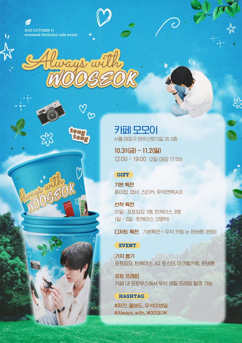 🍂 𝒂𝒍𝒘𝒂𝒚𝒔 𝒘𝒊𝒕𝒉 𝒘𝒐𝒐𝒔𝒆𝒐𝒌 🍂

짜잔! 올해도 우석이의 생일을 축하하기 위해 카페 이벤트를 진행합니다. 

👉🏻 카페모모이
👉🏻 10.31(금) - 11.2(일)

RT 추첨을 통해 우석담요를 선물로 드려요!

#짜잔_올해도_우석이생일
#Always_with_wooseok
#변우석 #BYEONWOOSEOK