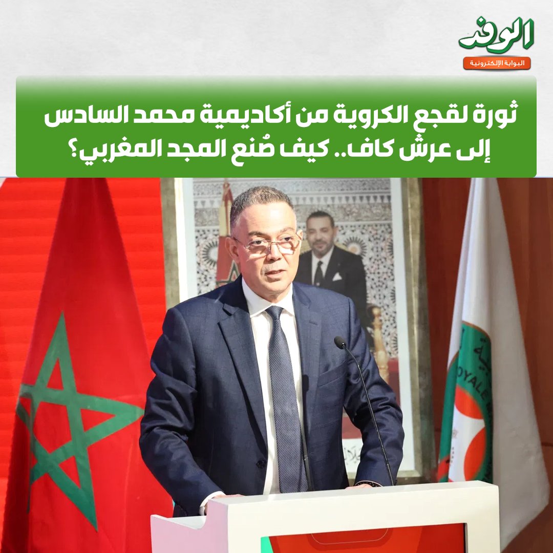 بوابة الوفد| ثورة لقجع الكروية من أكاديمية محمد السادس إلى عرش كاف.. كيف صُنع المجد المغربي؟ 