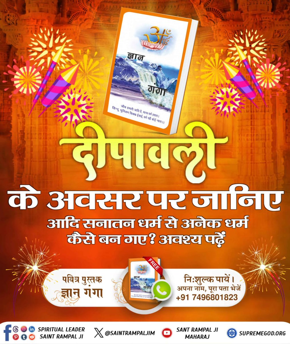 सदा दिवाली संत की. बारह मास बसंत ! 
प्रेम रंग जिन पर चढे. उनके रंग अनंत!

सच्चे संत की उपस्थिति में हर दिन #दीपावाली के समान उजाला रहता है। उनके शरण में जाने वालों का जीवन बारहों महीने बसंत ऋतु जैसा आनंदमय हो जाता है और अनंत सुख और शांति का प्रकाश फैल जाता है।~#GodMorningTuesday