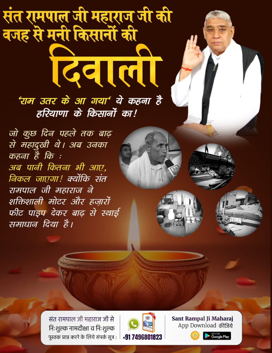 संत रामपाल जी से #मनी_किसानों_की_दिवाली
#GodnightTuesday
'राम उतर के आगया' ये कहना है हरियाणा के किसानों का!
जो कुछदिन पहले तक बाढ़से महादुखी थे।
अब उनका कहना है 
कि:-
अब पानी कितना भी
आए,
निकल जाएगा!
क्योंकि संत रामपालजी महाराज ने शक्तिशाली मोटर और हज़ारों फीट पाइप देकर बाढ़ से