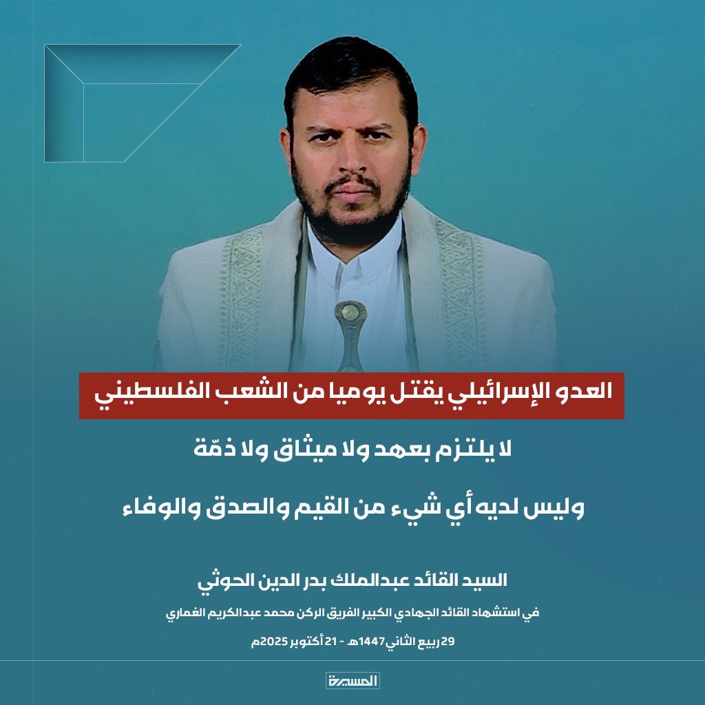 🔴عاجل🔴
السيد القائد: العدو الإسرائيلي يقتل يوميا من #الشعب_الفلسطيني لا يلتزم بعهد ولا ميثاق ولا ذمّة وليس لديه أي شيء من القيم والصدق والوفاء