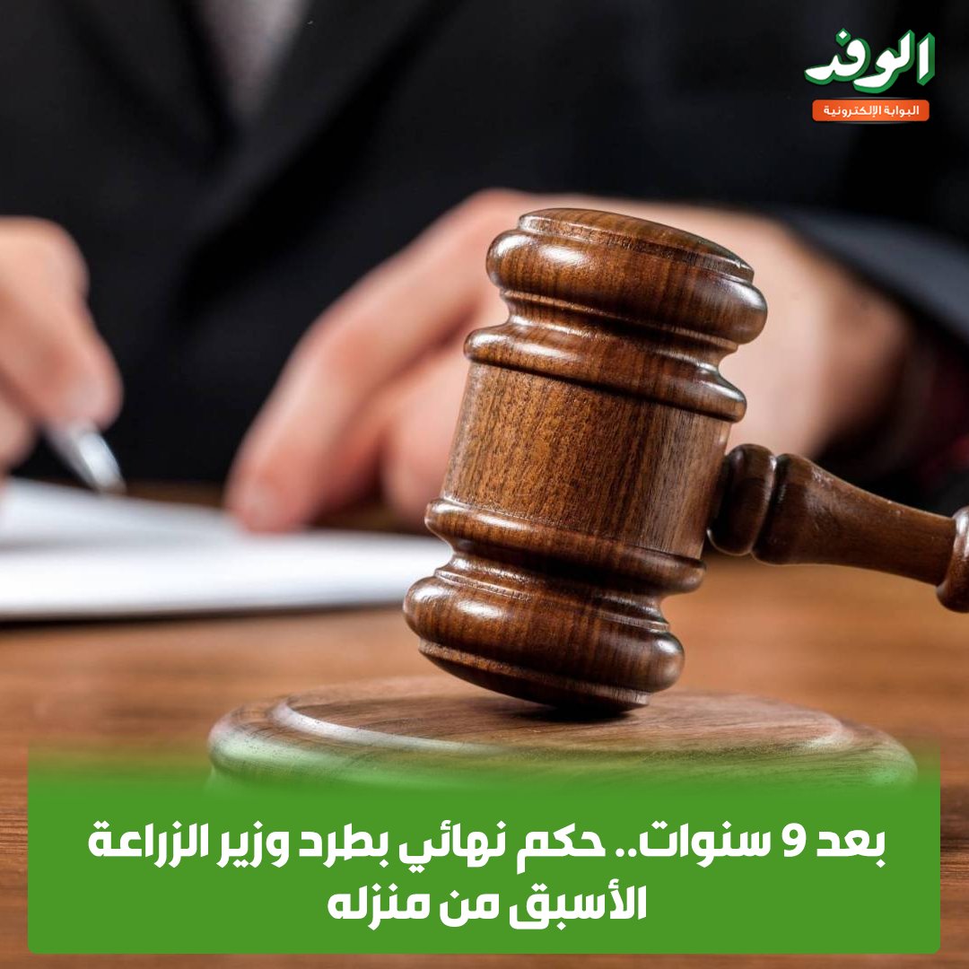 بوابة الوفد| بعد 9 سنوات.. حكم نهائي بطرد وزير الزراعة الأسبق من منزله 