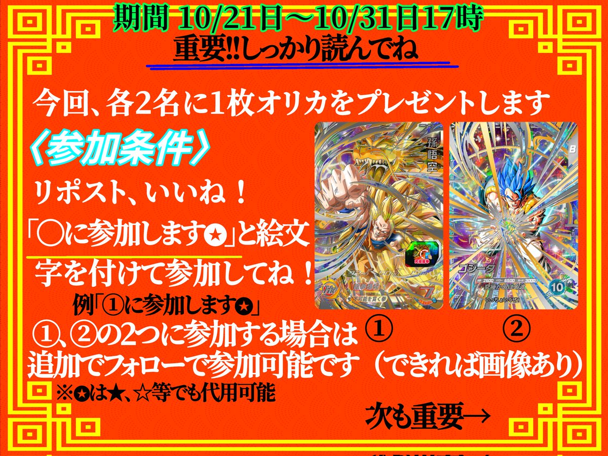 0211_gogito's tweet image. 第二回オリカプレ企画を開催します!!

参加条件や説明は画像の通りです
参加条件を満たせている人にはいいねをします
期間 10/21日〜10/31日17時までです
質問はリプでお願いします🙇

問題の回答上限は2回までですのでご了承ください

沢山のご参加お待ちしております(^^)
#オリカ #SDBH #DBSD