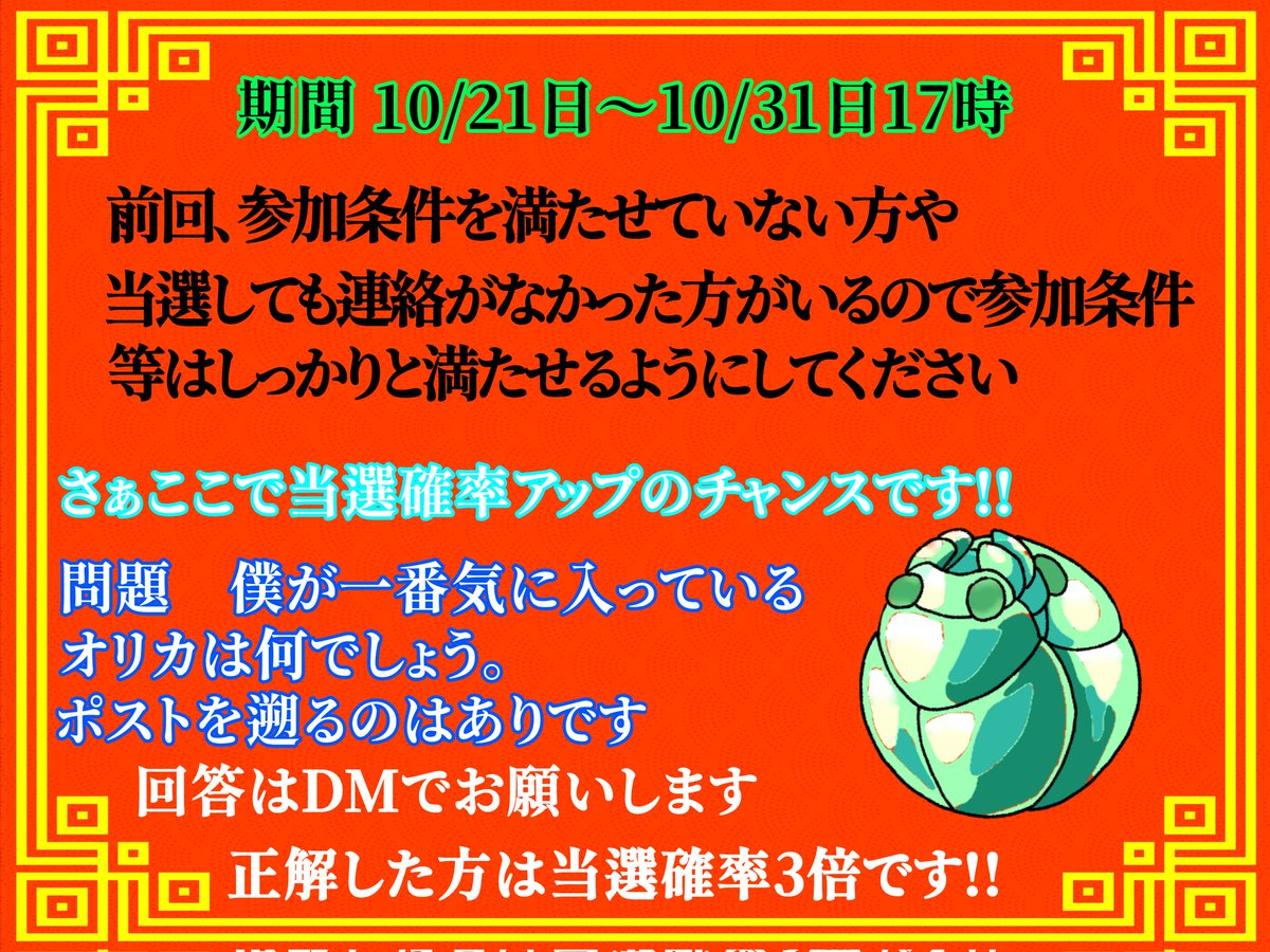 第二回オリカプレ企画を開催します!!

参加条件や説明は画像の通りです
参加条件を満たせている人にはいいねをします
期間 10/21日〜10/31日17時までです
質問はリプでお願いします🙇

問題の回答上限は2回までですのでご了承ください

沢山のご参加お待ちしております(^^)
#オリカ #SDBH #DBSD