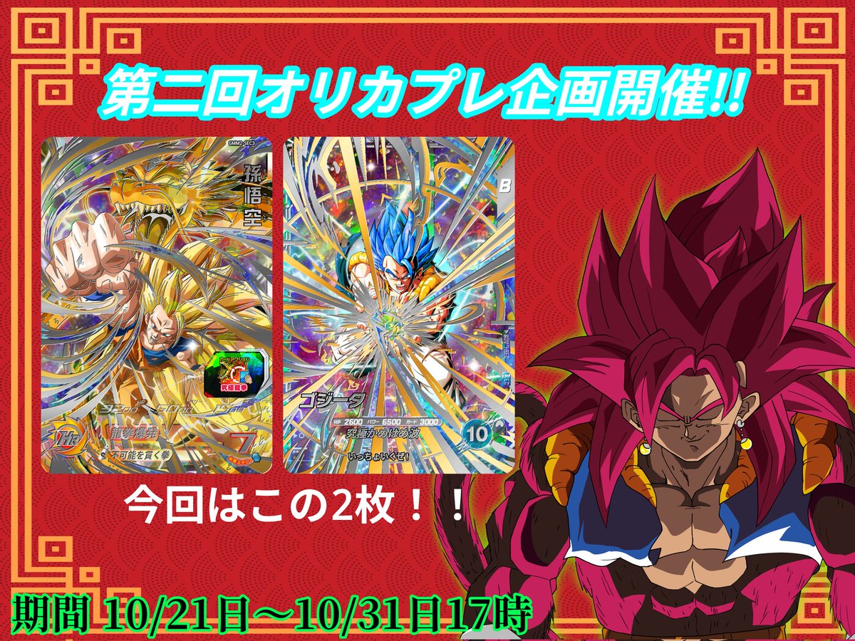 0211_gogito's tweet image. 第二回オリカプレ企画を開催します!!

参加条件や説明は画像の通りです
参加条件を満たせている人にはいいねをします
期間 10/21日〜10/31日17時までです
質問はリプでお願いします🙇

問題の回答上限は2回までですのでご了承ください

沢山のご参加お待ちしております(^^)
#オリカ #SDBH #DBSD