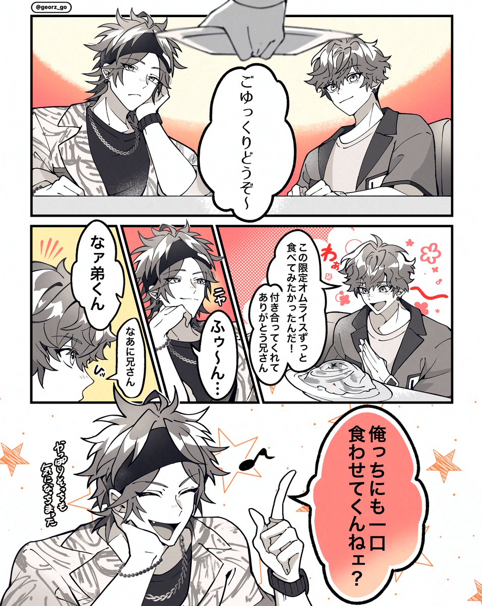 georz_go's tweet image. 何でも気前よく分け与えてくれそうだけどオムライスとか好きなものは渋るのかな〜どうかな〜な兄弟