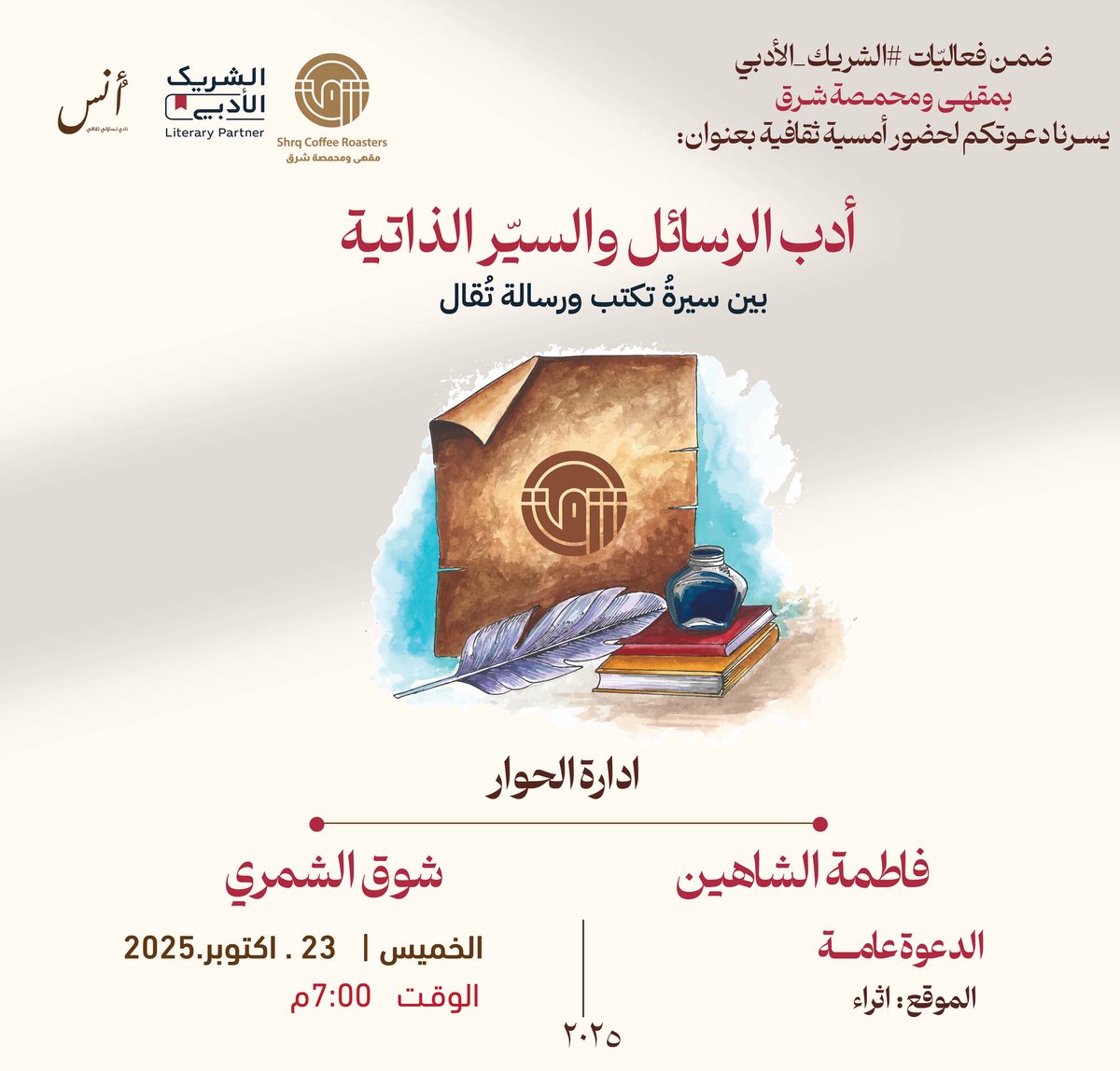 مقهى ومحمصة شرق (@shrqcoffee) on Twitter photo بين سيرة تُكتَب ورسالة تُقال…✍️
تتقاطع الحكايات كما لو كانت مرايا لذواتنا،
بين رسائل جبران إلى مي، وسيرة غازي القصيبي،
نقف أمام نصوصٍ أيقظت فينا رغبة الحديث والتأمل.
ندعوكم إلى لقاءٍ حواري بسيط،
نستعيد فيه رسائل لامست أرواحنا، وسيرًا ألهمتنا،
ونتوقف عند كتاب تَيم للشاعر بين سيرة تُكتَب ورسالة تُقال…✍️
تتقاطع الحكايات كما لو كانت مرايا لذواتنا،
بين رسائل جبران إلى مي، وسيرة غازي القصيبي،
نقف أمام نصوصٍ أيقظت فينا رغبة الحديث والتأمل.
ندعوكم إلى لقاءٍ حواري بسيط،
نستعيد فيه رسائل لامست أرواحنا، وسيرًا ألهمتنا،
ونتوقف عند كتاب تَيم للشاعر