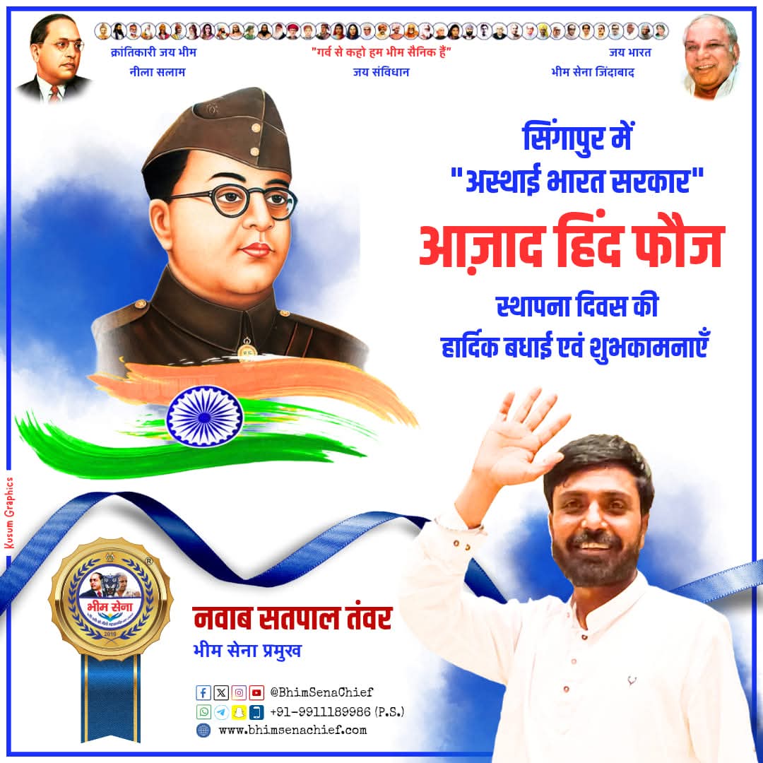 सिंगापुर में "अस्थाई भारत सरकार" आज़ाद हिंद फौज
स्थापना दिवस की हार्दिक बधाई एवं शुभकामनाएँ।

#BhimSenaChief Nawab Satpal Tanwar #BhimSainik #NawabSatpalTanwar #BhimSena #AzadHindFauz #SubhashChandraBose