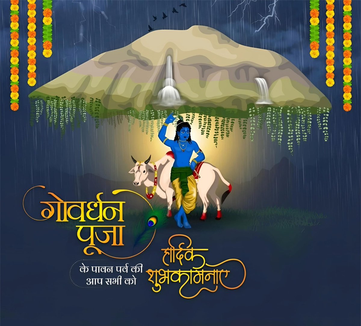 pcm03sm's tweet image. || जय श्री कृष्णा ||
‘गोवर्धन-पूजा’
गोवर्धन धराधार गोकुल त्राणकारक।
विष्णुबाहु कृतोच्छ्राय गवां कोटिप्रभो भव।।
श्री गिरधर गोपाल, प्रकृति एवं गोधन पूजन के पावन पर्व "गोवर्धन पूजा" की हार्दिक शुभकामनाएँ।
#गोवर्धन_पूजा #Goverdhanpooja