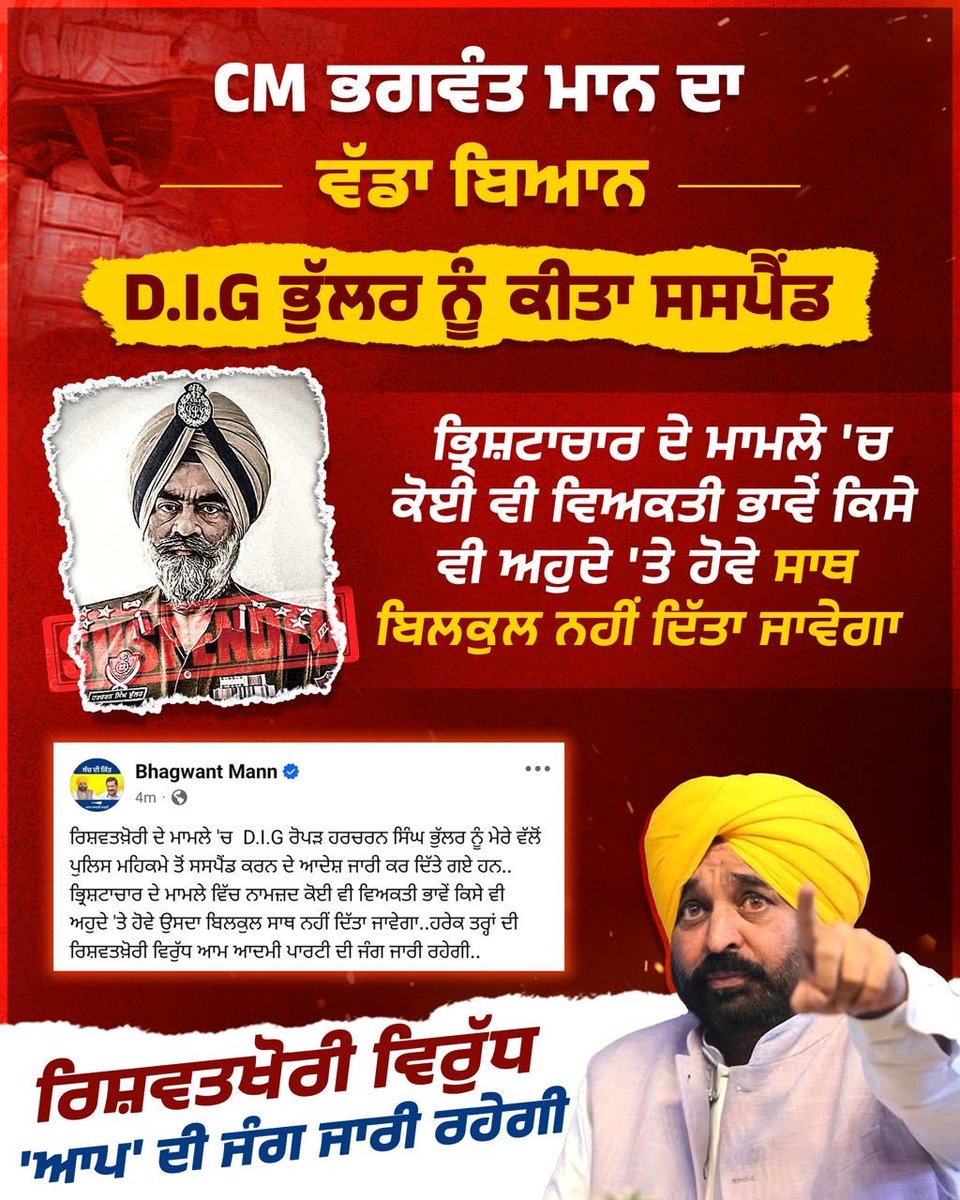 AAPPunjab's tweet image. CM ਭਗਵੰਤ ਮਾਨ ਦਾ ਵੱਡਾ ਐਕਸ਼ਨ!
D.I.G ਭੁੱਲਰ ਨੂੰ ਕੀਤਾ ਸਸਪੈਂਡ‼️