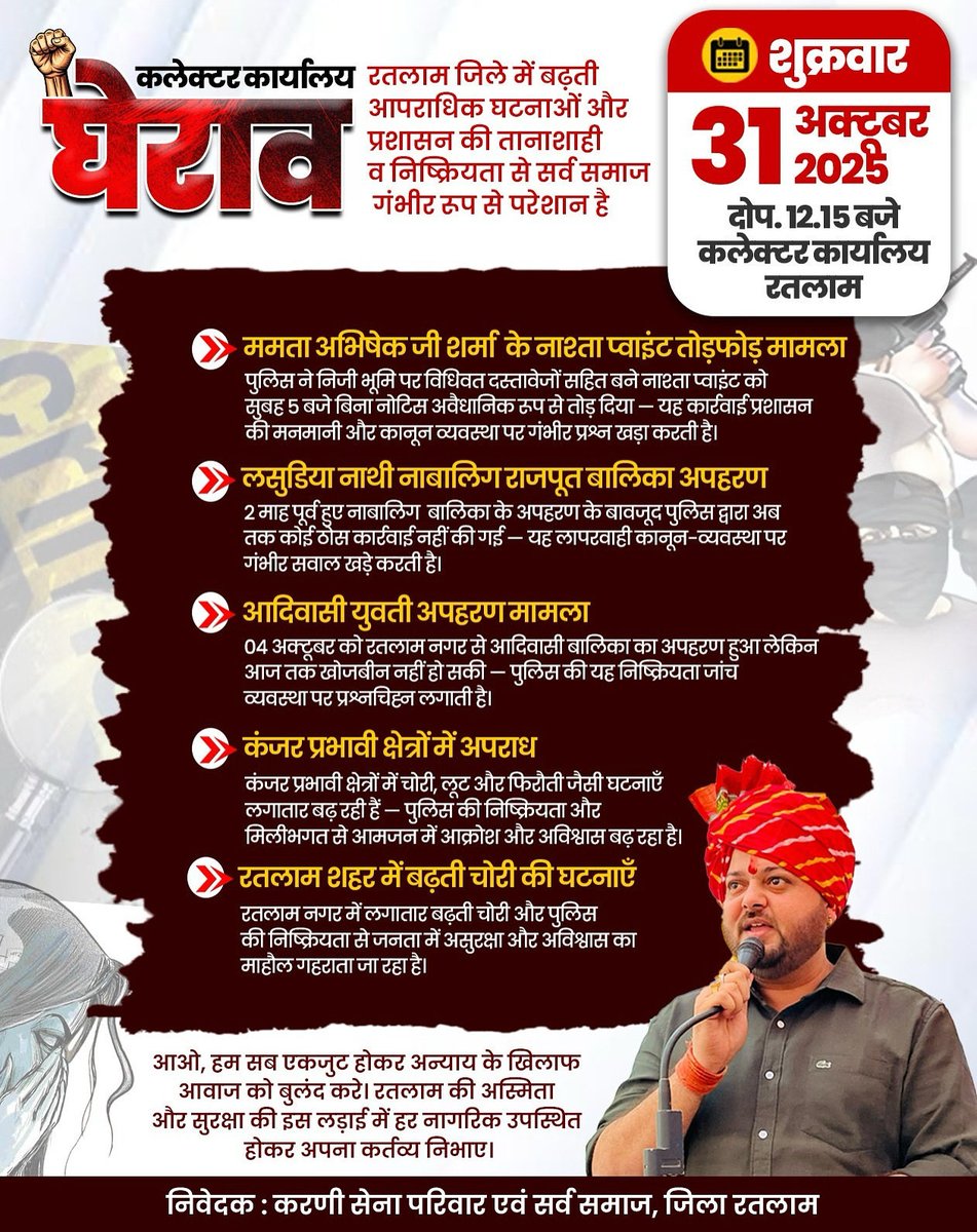 रतलाम अब और नहीं सहेगा…

जिले में बढ़ती आपराधिक घटनाएँ, प्रशासन की तानाशाही और पुलिस की घोर निष्क्रियता से सर्व समाज आक्रोशित है।

नामली में ममता अभिषेक शर्मा जी के नाश्ता प्वाइंट पर हुई तोड़फोड़, लसुडिया नाथी की नाबालिग राजपूत बालिका का अपहरण, आदिवासी युवती अपहरण कांड, कंजर