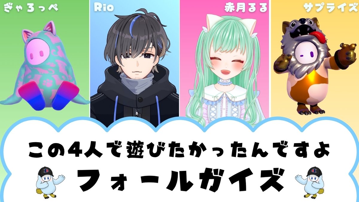 【コラボ配信のお知らせ】
・10/25(土) 20-23時
・メンバー
ぎゃろっぺさん(<a href="/toriisan_gyaro/">ぎゃろっぺ-gallope-</a>)、赤月るるさん(<a href="/ruru_akzk/">赤月 るる@気まぐれ猫</a>)、サプライズさん(<a href="/surprise_se/">サプライズ</a>)

念願のメンバーでフォールガイズ遊びます！お気軽に遊びに来てください！！最後に撮影出来たらなと思っております📸 撮影ステージ募集中です🥺🙏