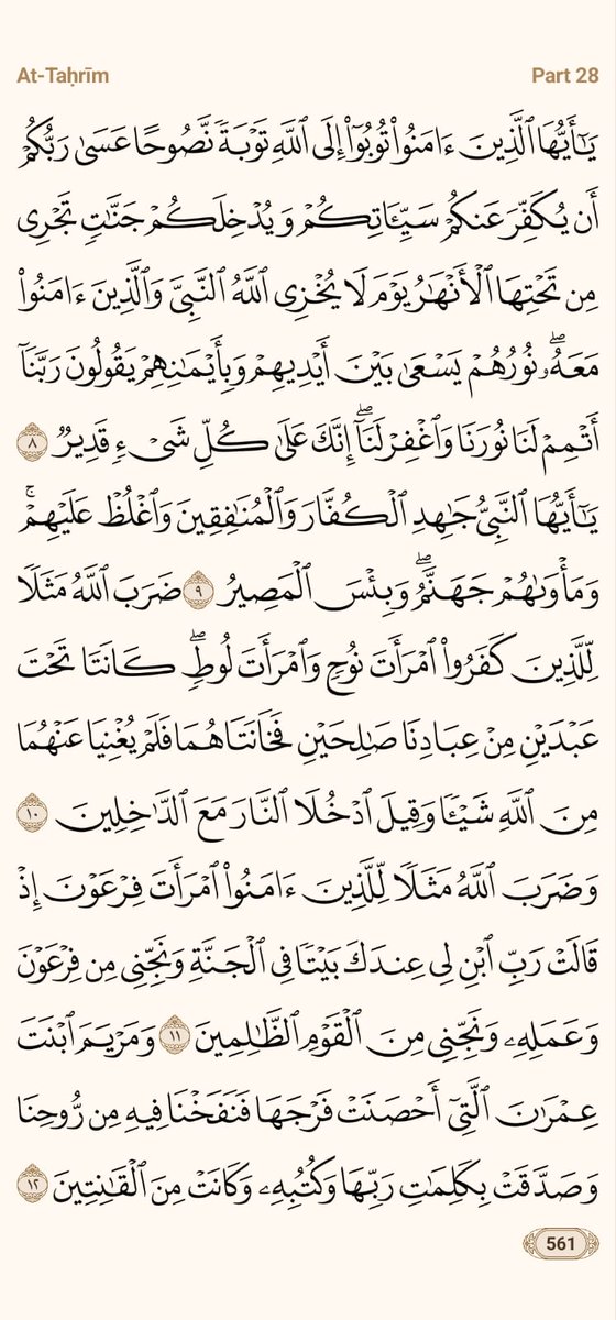 #قرآن #قرآن_كريم 
#اقرا_ولو_صفحه_من_القران
#صفحة_من_القرآن
#القرآن_الكريم #كتاب_الله
نهاية الجزء الثامن والعشرون