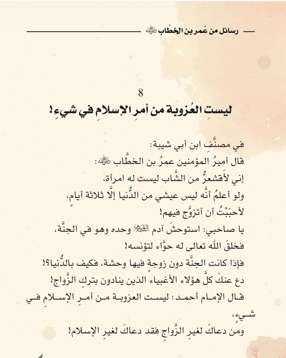 adhamsharkawi's tweet photo. ولا أعزباً إلا زوَّجته يا رب ❤️

#رسائل_من_عمر_بن_الخطاب https://t.co/9qaY2XOb7K